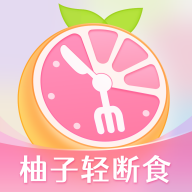 柚子轻断食app下载安装-柚子轻断食app官方版下载v4.0.2安卓版