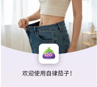 自律茄子AI