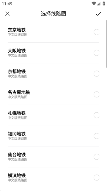 日本换乘中文版