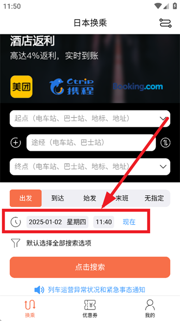 日本换乘中文版