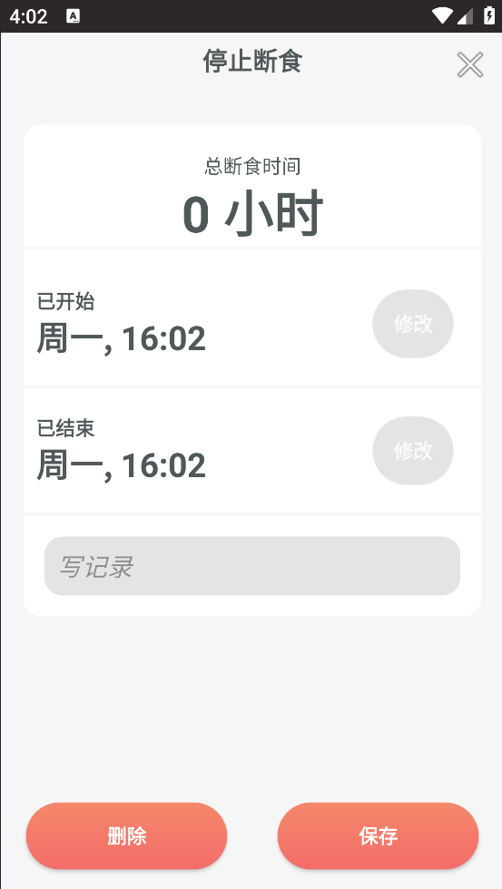 断食追踪