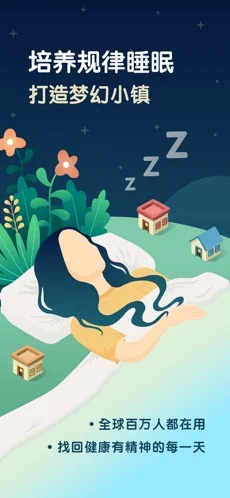 SleepTown睡眠小镇