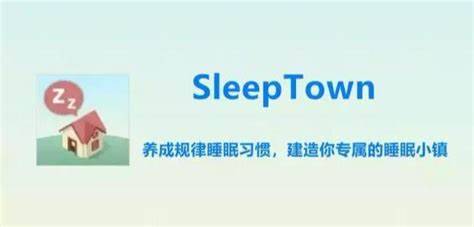 SleepTown睡眠小镇