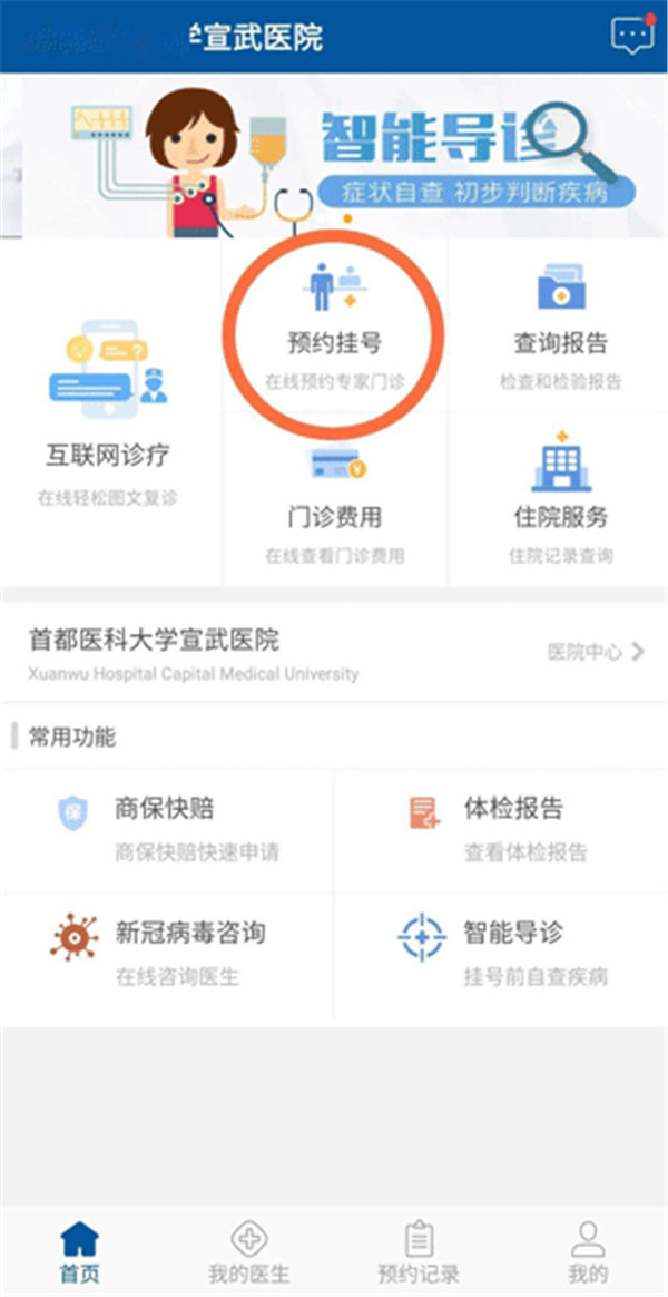 掌上宣武医院
