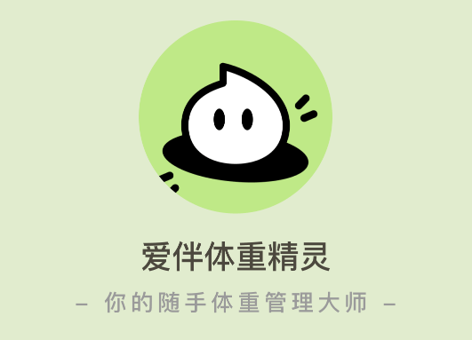 爱伴体重精灵