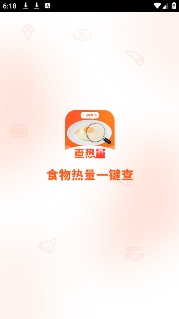 食物热量一键查询