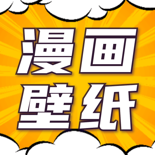 漫画动态壁纸