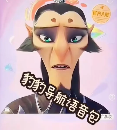 高德地图申公豹语音包