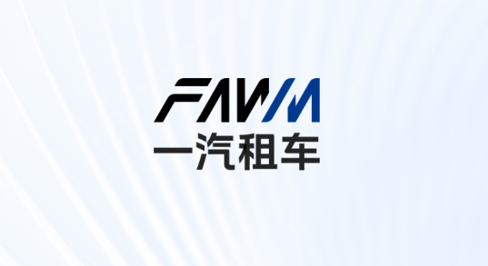 一汽租车