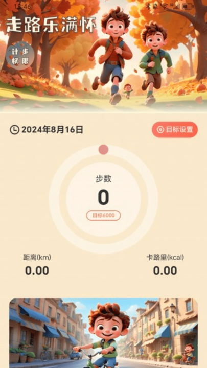走路乐满怀