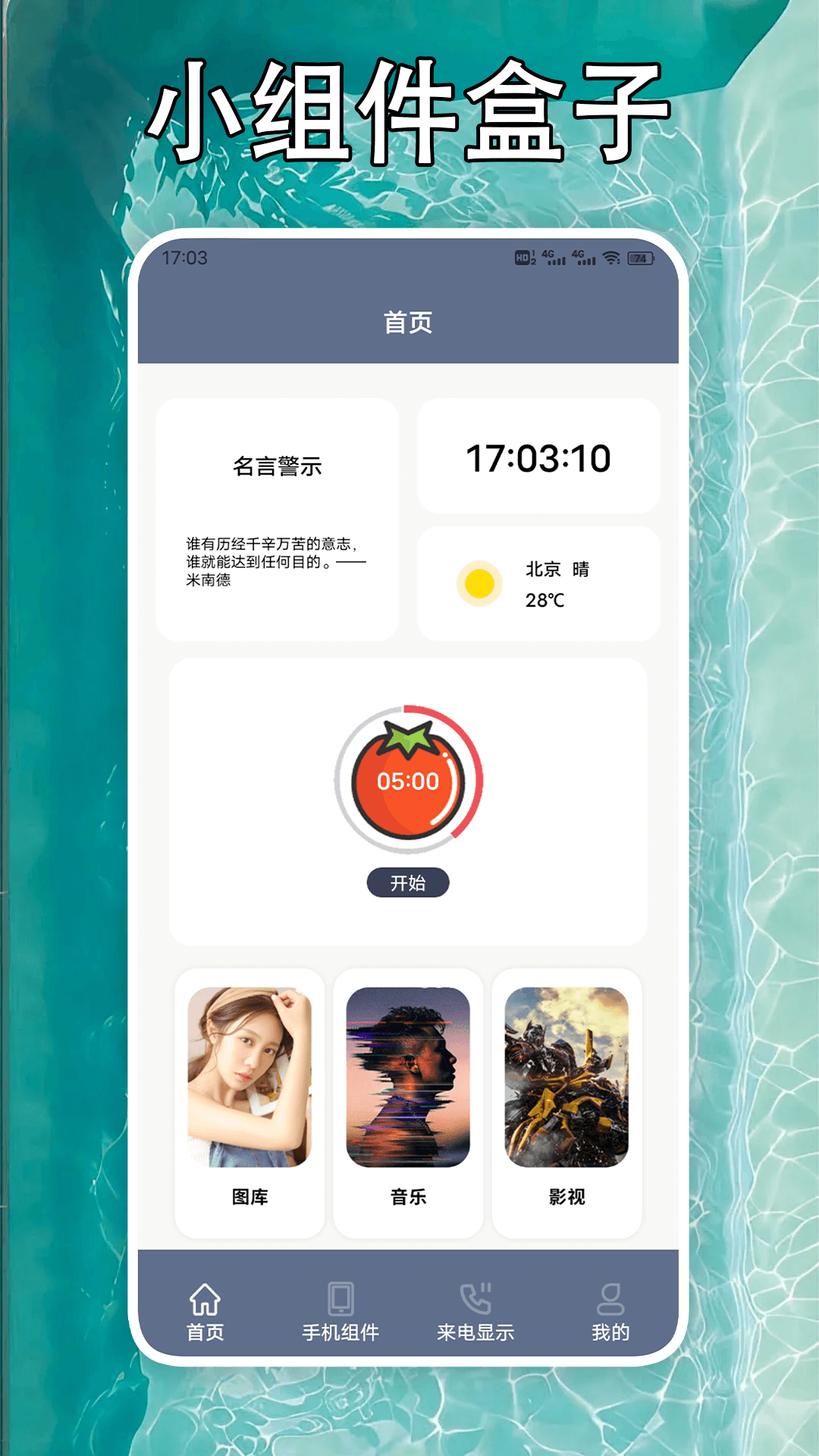 小组件盒子手机大师