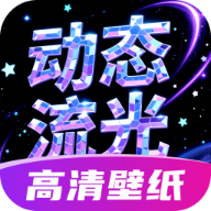 动态流光壁纸
