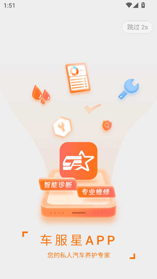 车服星APP