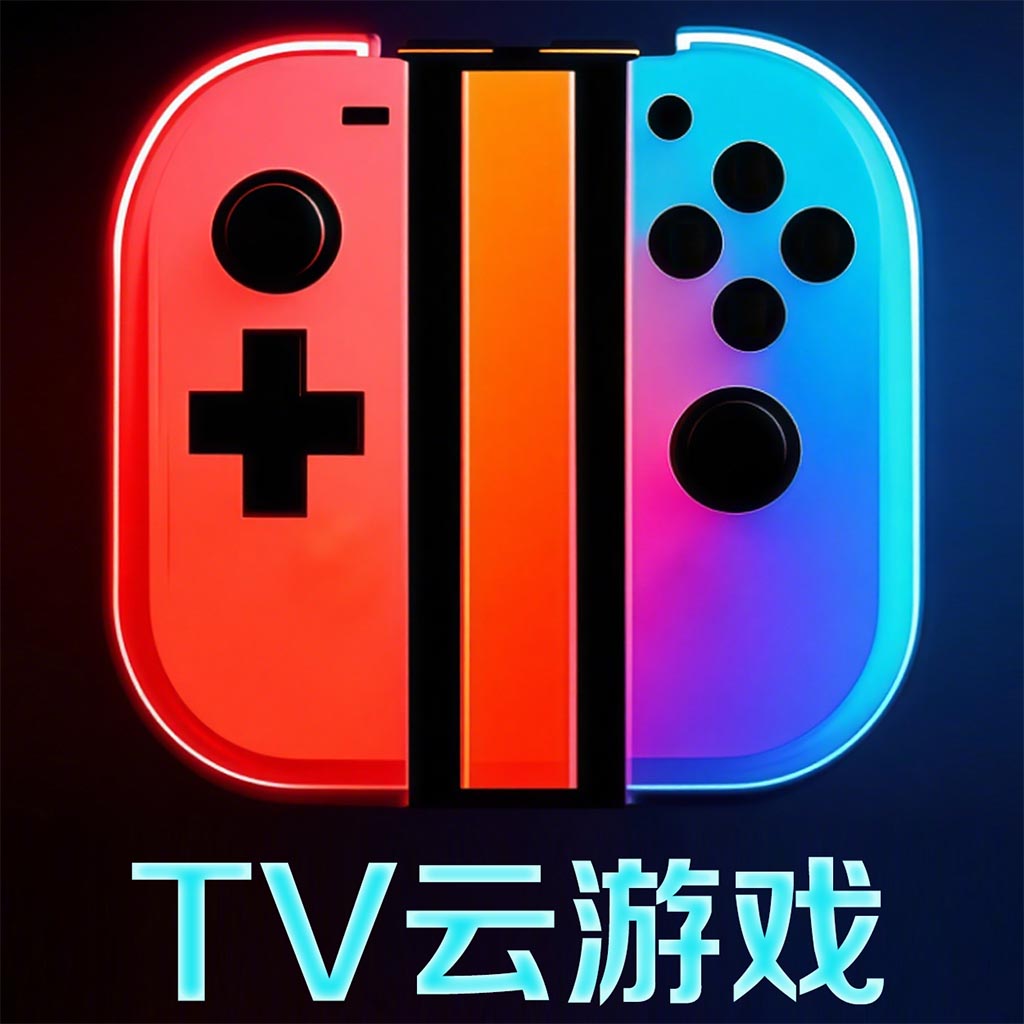 TV云游戏app下载安装-TV云游戏(无限时长)平台电视版下载v1.2.8