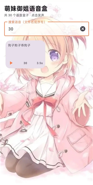 萌妹御姐语音盒