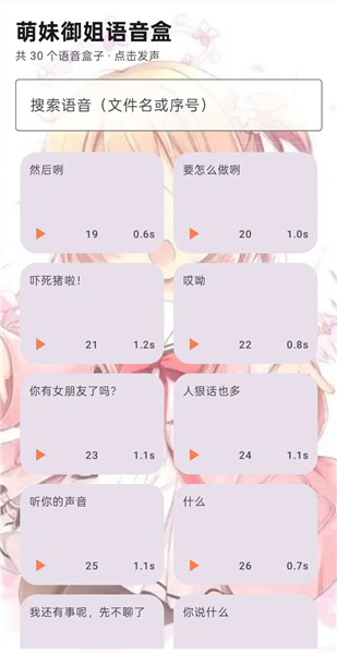 萌妹御姐语音盒