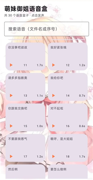 萌妹御姐语音盒
