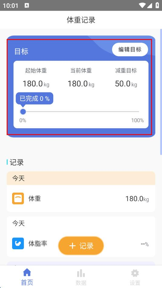 体重记录减肥助理