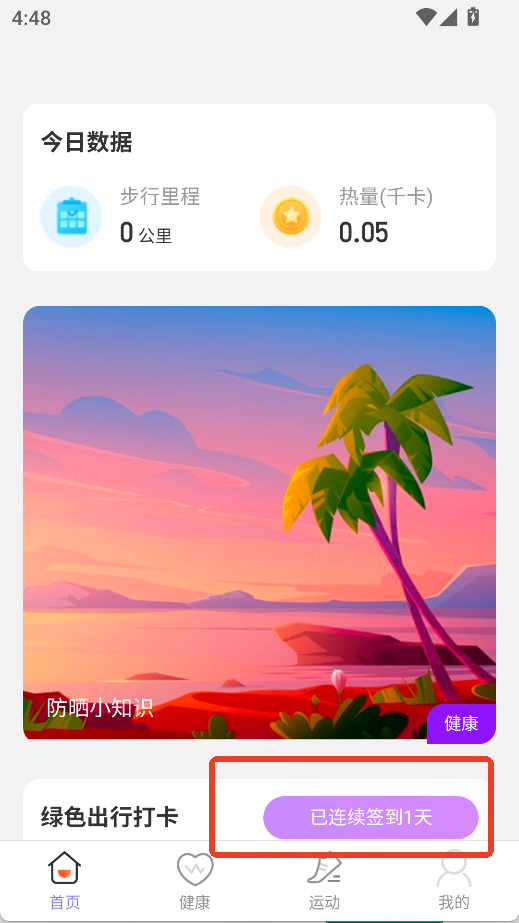 晴空计步