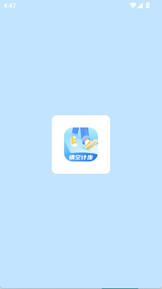 晴空计步