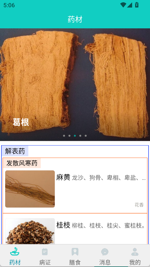 识药材