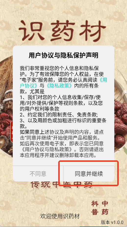 识药材