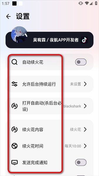 夜航火花助手