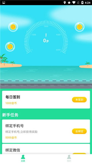 欢乐计步宝