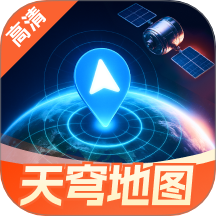 天穹高清实景地图