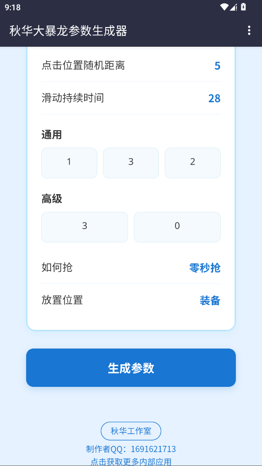 秋华大暴龙参数生成器