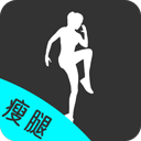 瘦腿软件