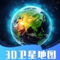 3D卫星指尖地图APP版