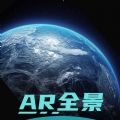 全球AR高清全景地图免费下载手机版