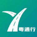 粤通行app最新版