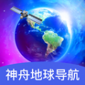 神舟地球导航软件版