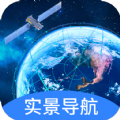 快看实景卫星导航软件版