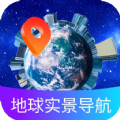 地球实景导航软件下载