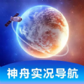 神舟实况导航软件版