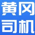 黄冈司机app版