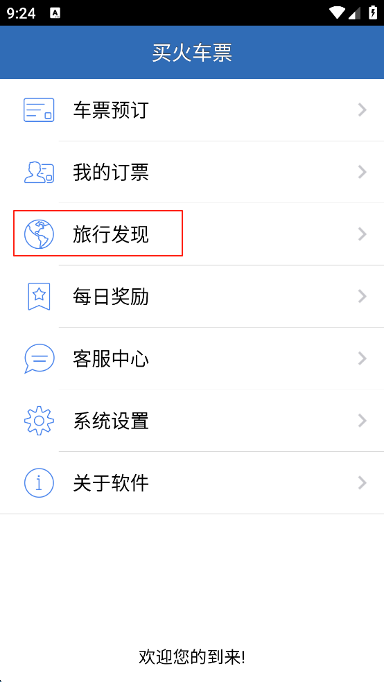 买火车票
