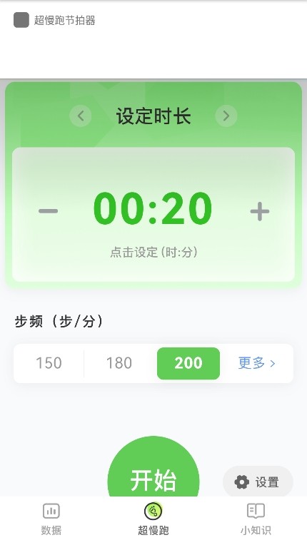 超慢跑节拍器app