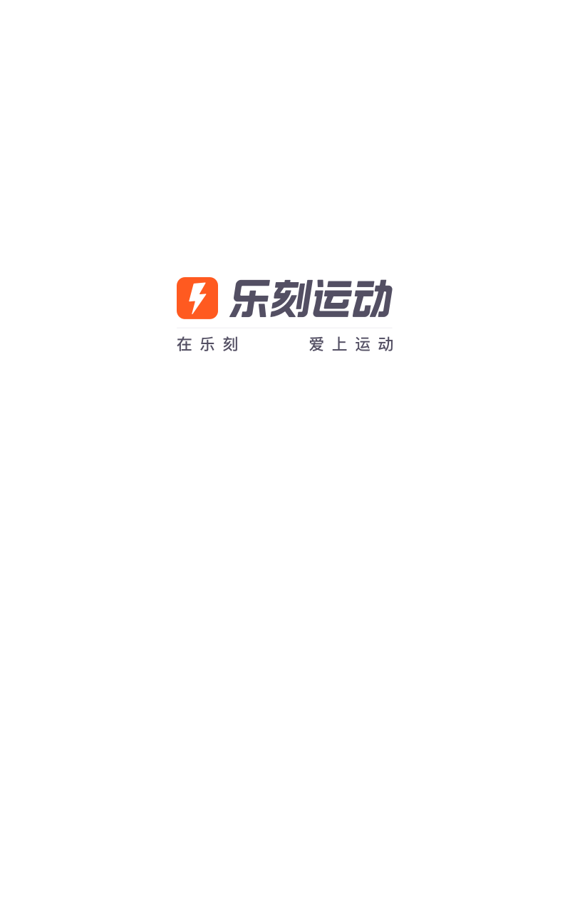 乐刻健身