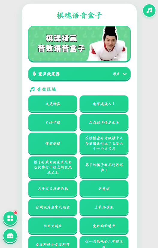 棋魂语音盒