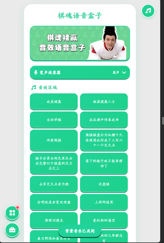 棋魂语音盒