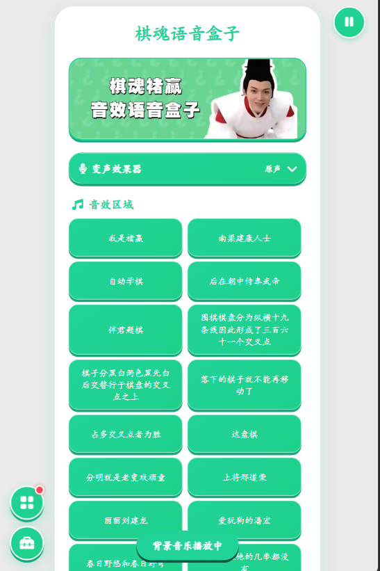 棋魂语音盒