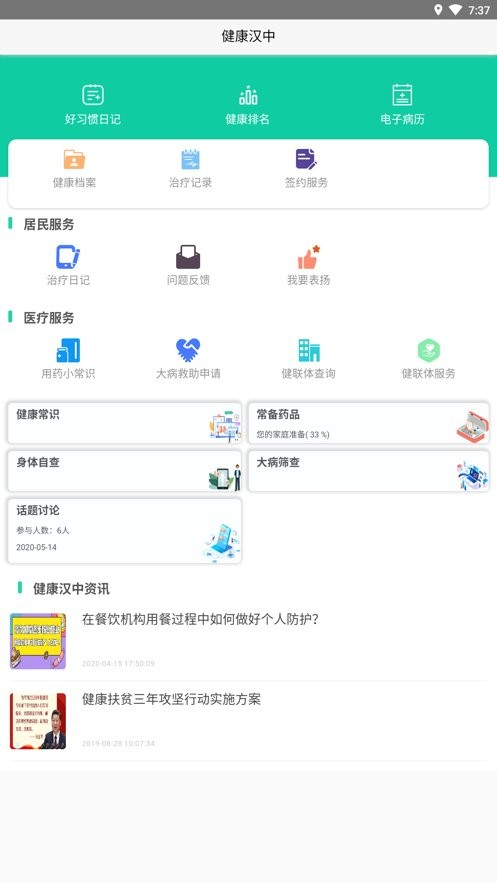 健康汉中