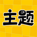 主题秀秀软件