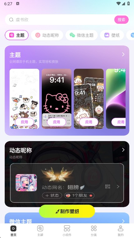 主题秀秀软件
