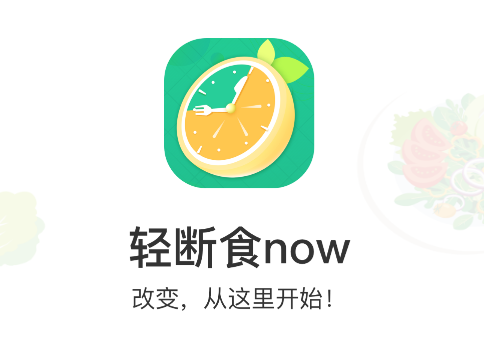 轻断食Now