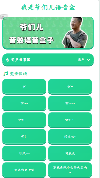我是爷们儿语音盒